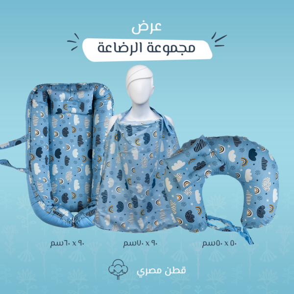مجموعة الرضاعة الكاملة سحابة لبني – بيبي نيست + ساتر + مخدة رضاعة