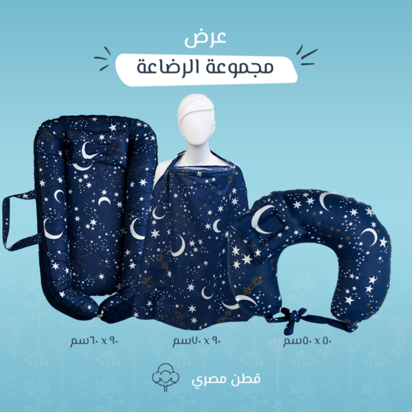مجموعة الرضاعة برسمة الهلال – بيبي نيست + ساتر + مخدة رضاعة