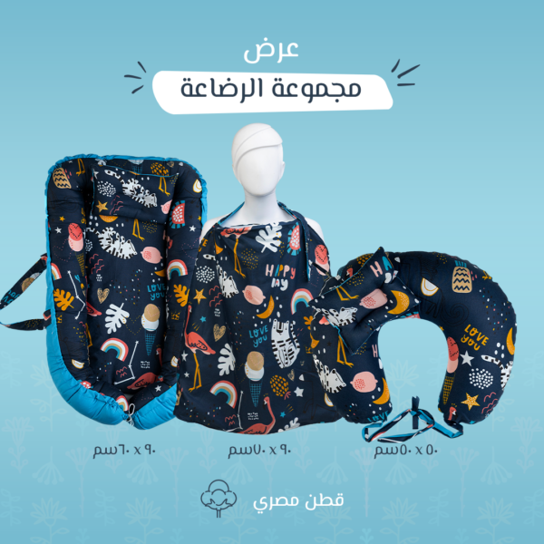مجموعة الرضاعة فلامينجو كحلي – بيبي نيست + ساتر + مخدة رضاعة