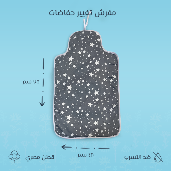 مفرش تغير حفاضات عملي شكل نجوم – مقاوم للماء وسهل التنظيف
