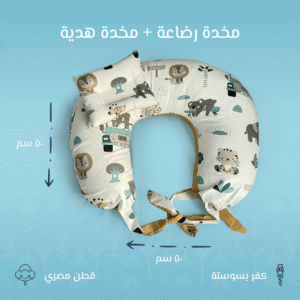 مخدة رضاعة بتصميم حيوانات - دعم وراحة للأم والطفل