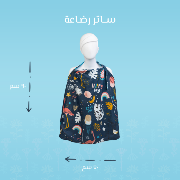 ساتر رضاعة – كحلي برسمة فلامينجو | خصوصية وراحة أثناء الرضاعة