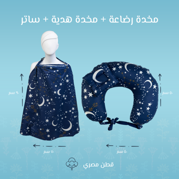 طقم رضاعة – مخدة رضاعة + ساتر رضاعة – رسومات هلال