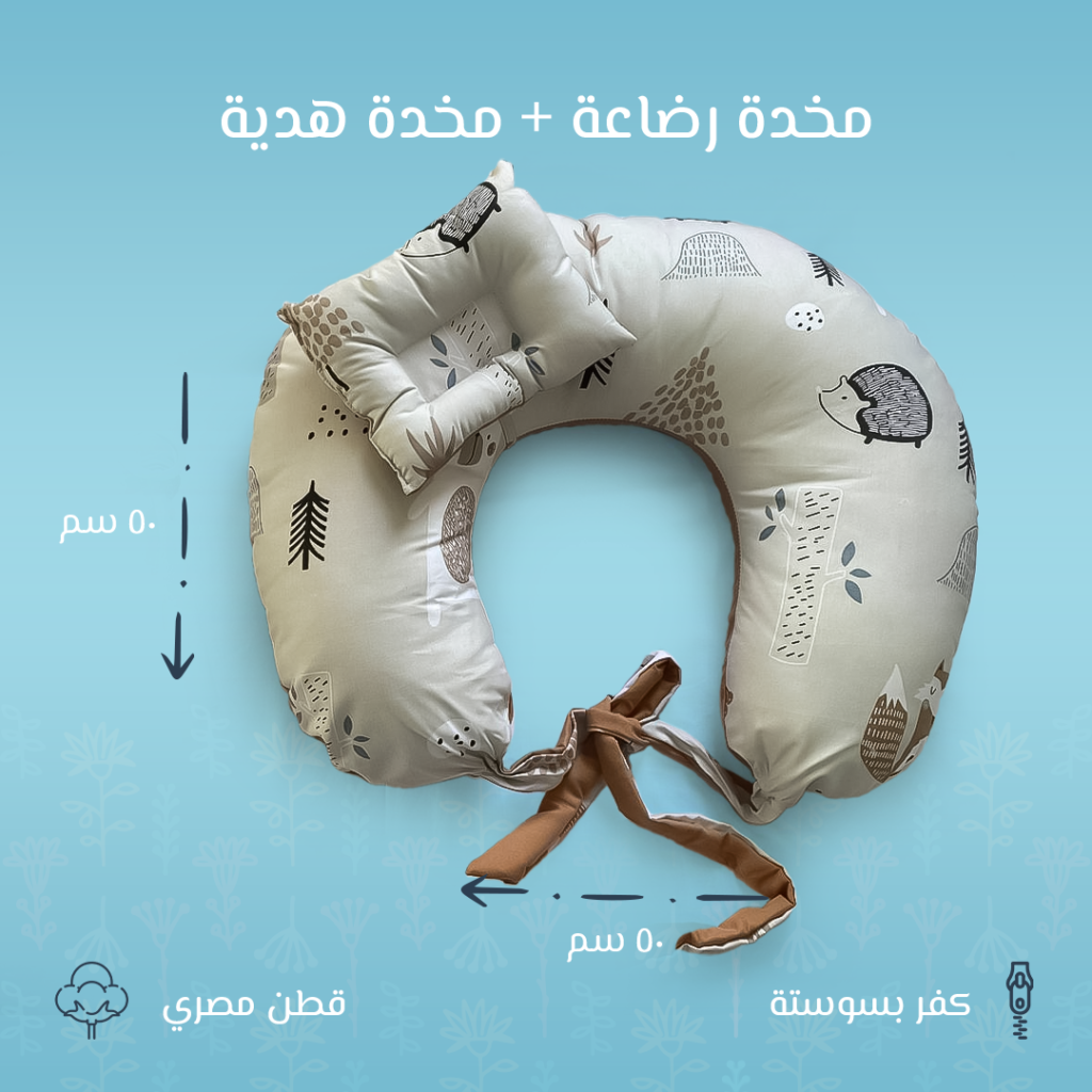 مخدة رضاعة مريحة – رسمة قنفذ | دعم وراحة للأم والطفل