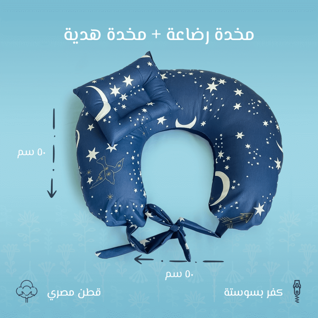 مخدة رضاعة كحلي برسمة هلال – دعم مثالي للأم والطفل