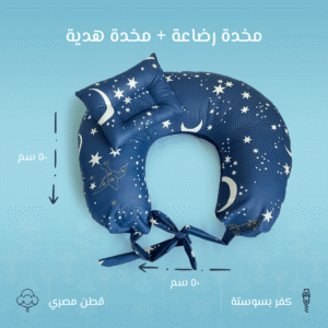 مخدة رضاعة كحلي برسمة هلال – دعم مثالي للأم والطفل