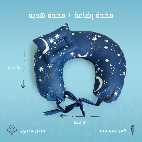 مخدة رضاعة كحلي برسمة هلال – دعم مثالي للأم والطفل