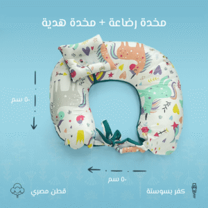 مخدة رضاعة بتصميم غزالة - دعم وراحة للأم والطفل