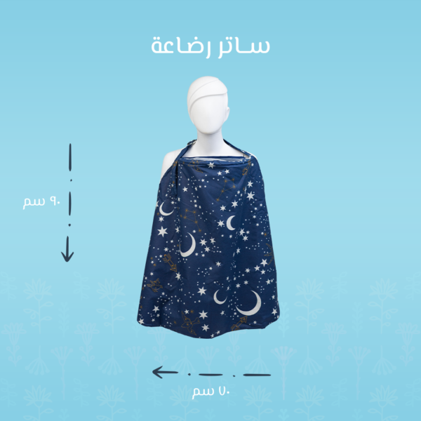 ساتر رضاعة وجهين – هلال كحلي | راحة وخصوصية للأم والطفل