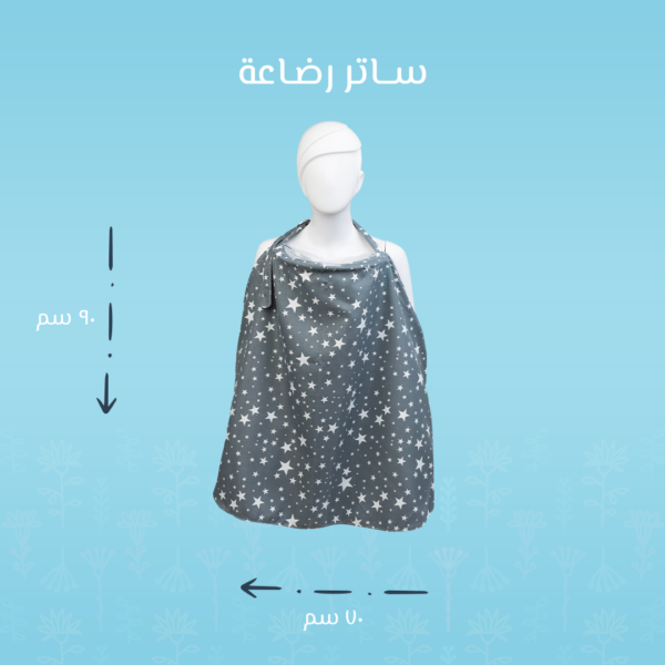 ساتر رضاعة وجهين – رسمة نجوم | خصوصية وراحة للأم والطفل