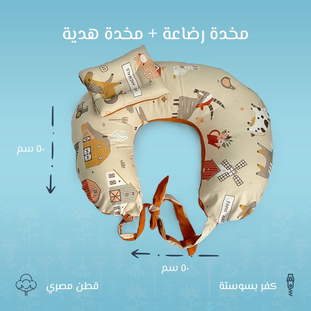 مخدة رضاعة برسومات مزرعة - راحة مثالية للأم والطفل