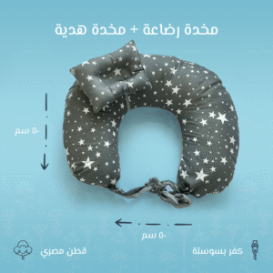 مخدة رضاعة بتصميم نجوم - راحة للأم وراحة لطفلك