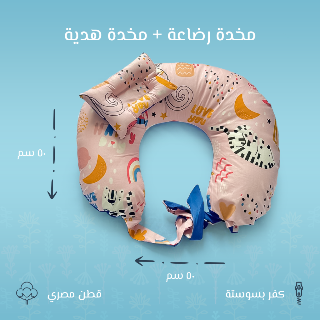 مخدة رضاعة لون بينك – راحة للأم ودعم مثالي للرضيع