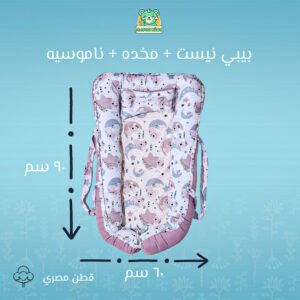 بيبي نست سرير رضع وجهين برسمه دبدوب بينك