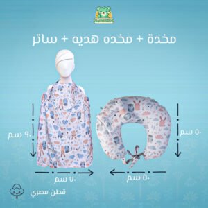 طقم الرضاعه مخده رضاعه+ساتر رضاعه-رسومات ارنب