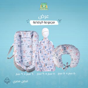 مجموعه الرضاعه برسمه ارنب بيبي نست+ ساتر+ مخده رضاعه
