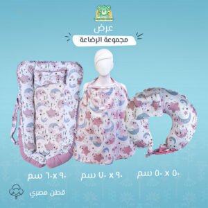 مجموعه الرضاعه برسمه دبدوب بينك-بيبي نست+ساتر+مخده رضاعه