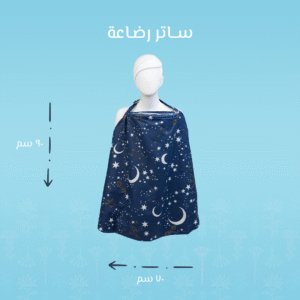 ساتر رضاعة وجهين – هلال كحلي | راحة وخصوصية للأم والطفل