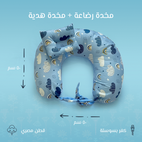 مخدة رضاعة - سحابة زرقاء