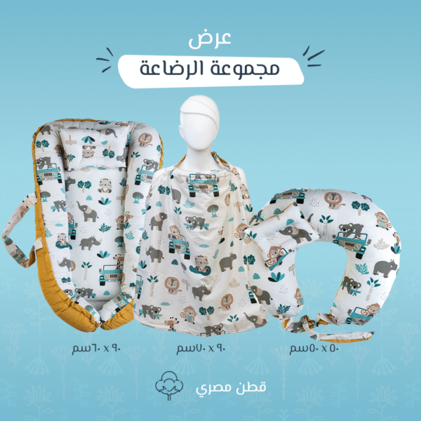 مجموعة الرضاعة حيوانات – بيبي نيست + ساتر + مخدة رضاعة