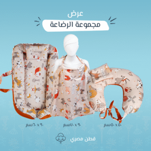 مجموعة الرضاعة برسمة المزرعة – بيبي نيست + ساتر + مخدة رضاعة