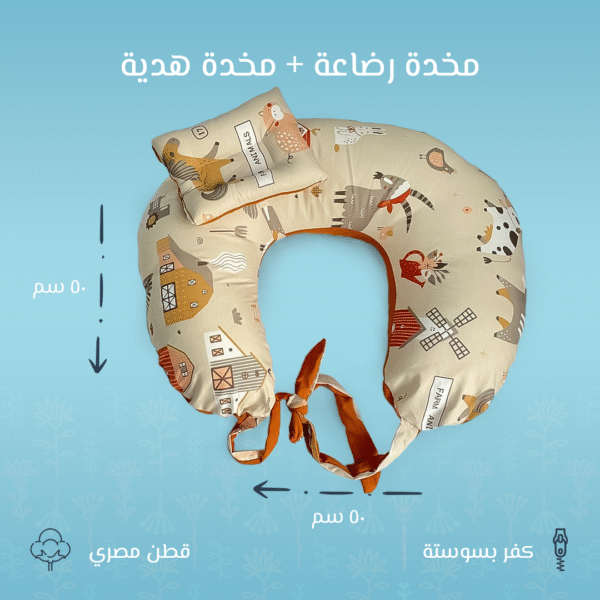 مخدة رضاعة بتصميم مزرعة - دعم مريح للأم والطفل