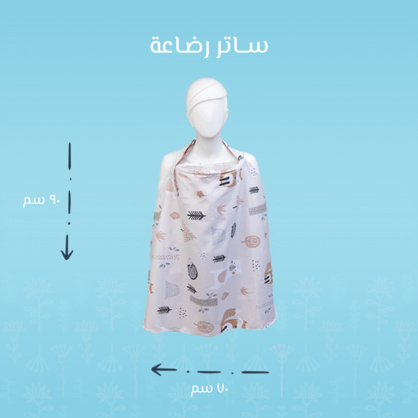 ساتر رضاعة – رسمة قنفذ | خصوصية وراحة للأم والطفل