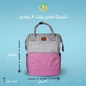 شنطة ماميز عملية متعددة الجيوب –  رمادي × بينك