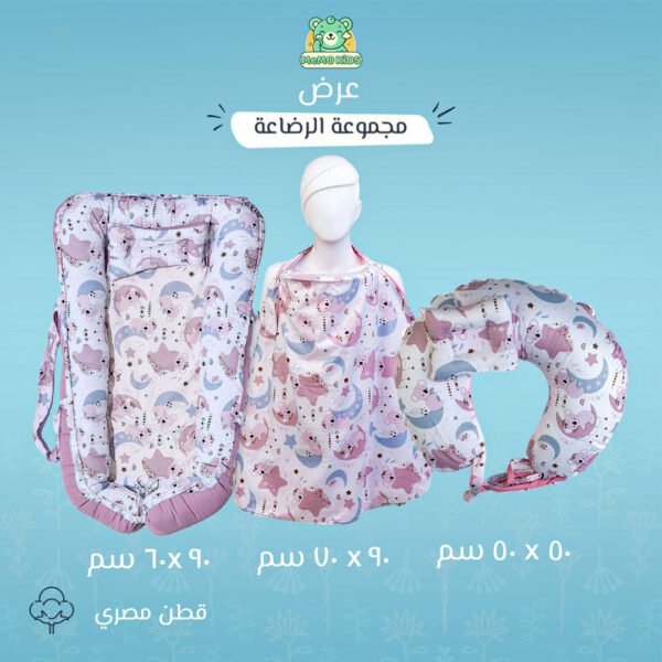 مجموعه الرضاعه برسمه دبدوب بينك-بيبي نست+ساتر+مخده رضاعه
